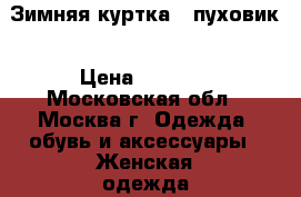 Зимняя куртка - пуховик › Цена ­ 3 000 - Московская обл., Москва г. Одежда, обувь и аксессуары » Женская одежда и обувь   . Московская обл.,Москва г.